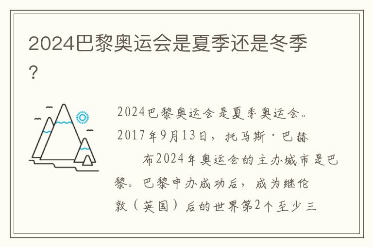 2024巴黎奥运会是夏季还是冬季?