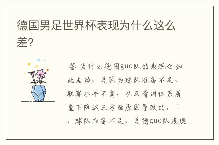 德国男足世界杯表现为什么这么差?