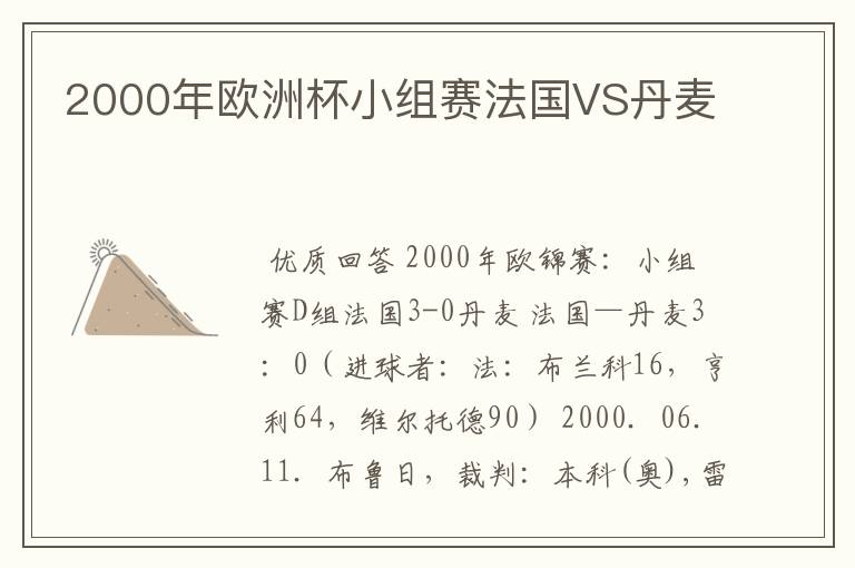 2000年欧洲杯小组赛法国VS丹麦