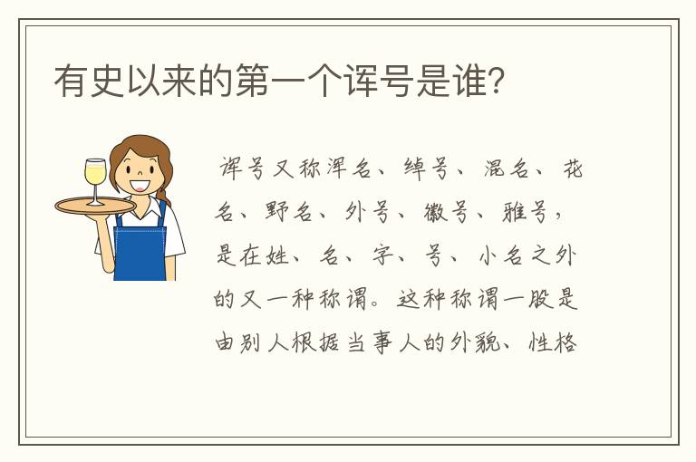 有史以来的第一个诨号是谁?