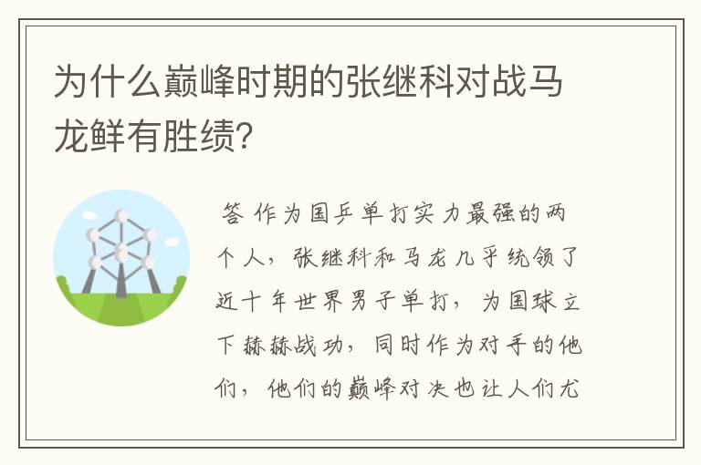 为什么巅峰时期的张继科对战马龙鲜有胜绩?