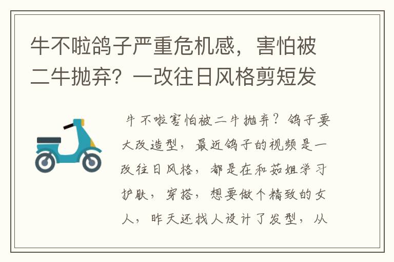 牛不啦鸽子严重危机感,害怕被二牛抛弃?一改往日风格剪短发