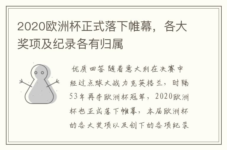 2020欧洲杯正式落下帷幕,各大奖项及纪录各有归属