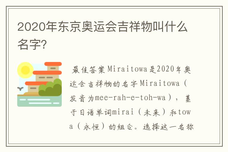 2020年东京奥运会吉祥物叫什么名字?