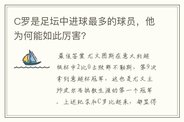 C罗是足坛中进球最多的球员，他为何能如此厉害?