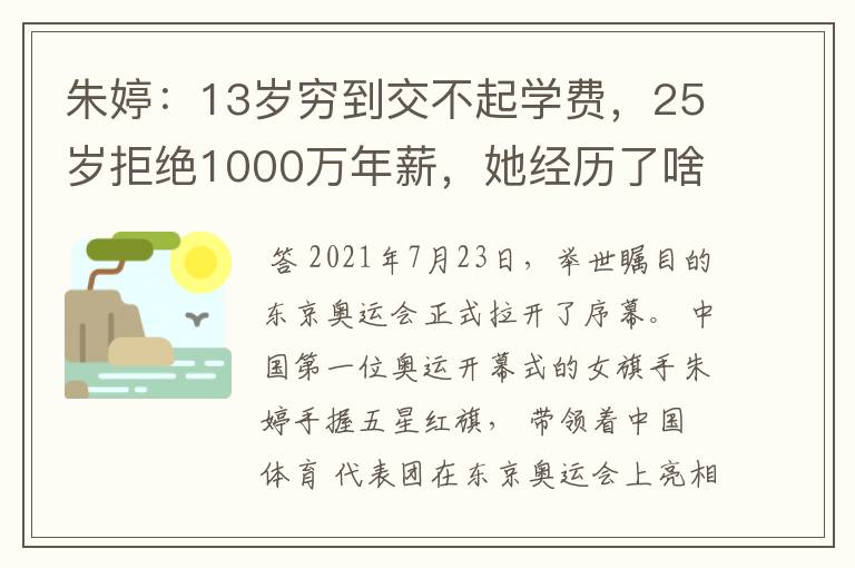 朱婷：13岁穷到交不起学费，25岁拒绝1000万年薪，她经历了啥？
