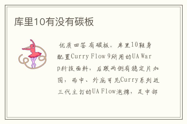 库里10有没有碳板