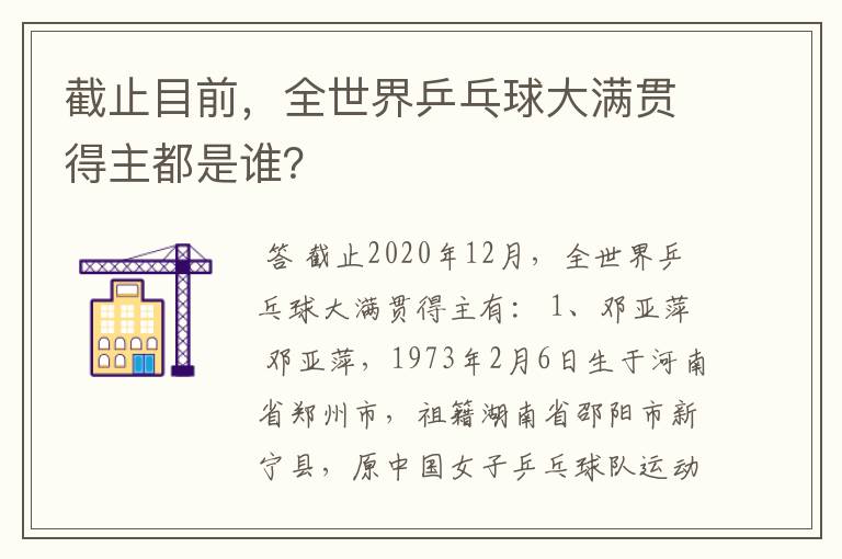 截止目前,全世界乒乓球大满贯得主都是谁?