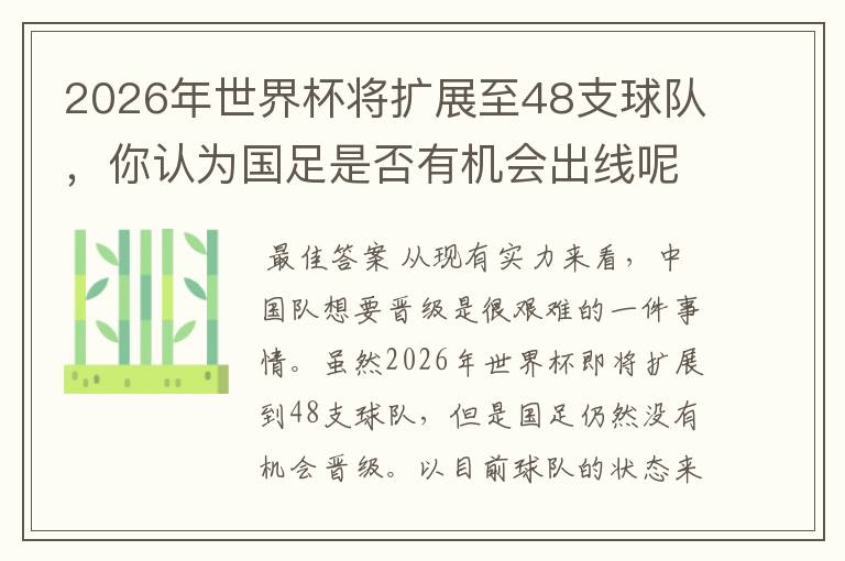 2026年世界杯将扩展至48支球队,你认为国足是否有机会出线呢?