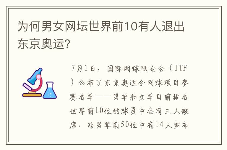 为何男女网坛世界前10有人退出东京奥运?