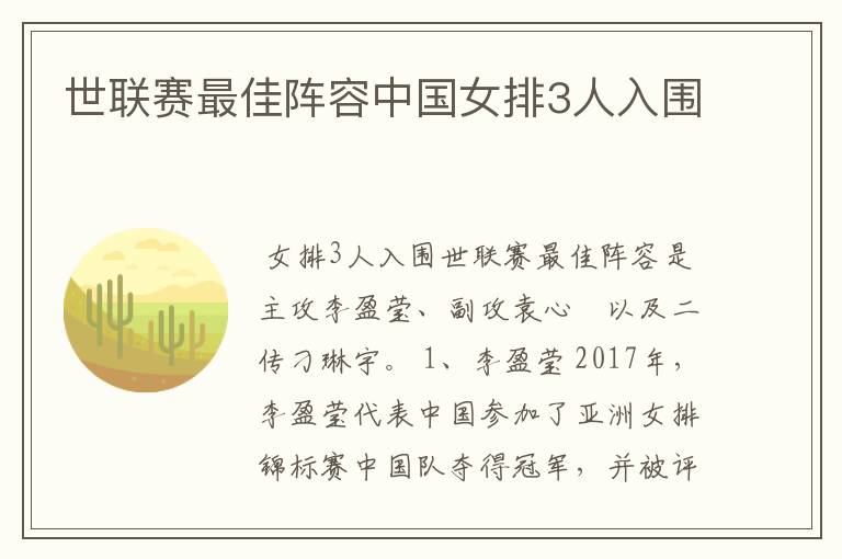 世联赛最佳阵容中国女排3人入围