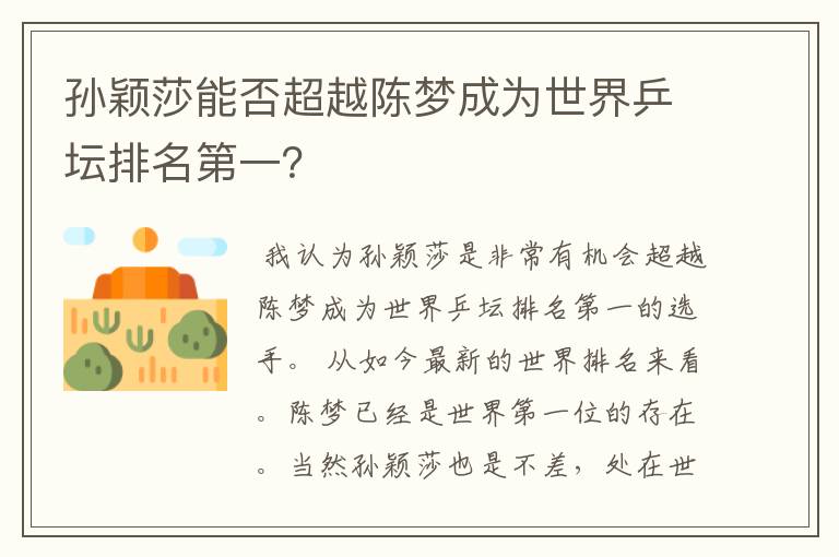 孙颖莎能否超越陈梦成为世界乒坛排名第一?