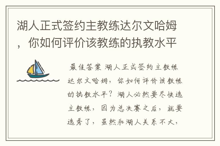 湖人正式签约主教练达尔文哈姆,你如何评价该教练的执教水平?