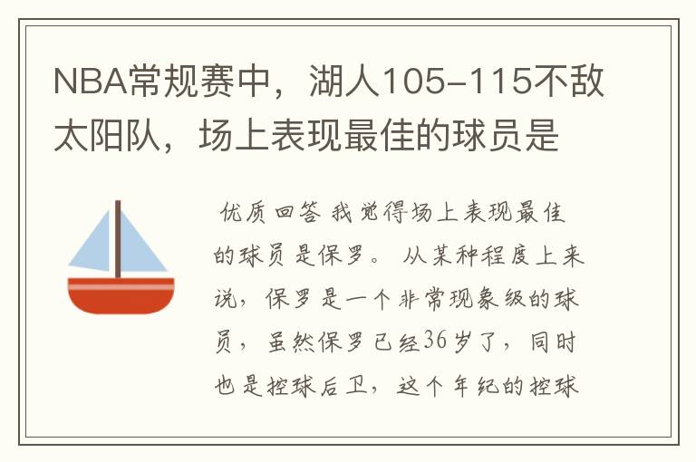 NBA常规赛中,湖人105-115不敌太阳队,场上表现最佳的球员是谁?