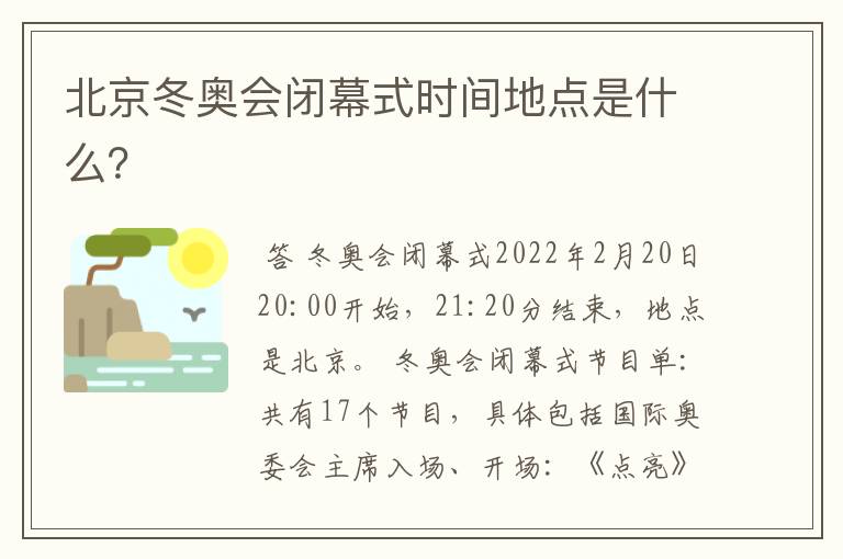 北京冬奥会闭幕式时间地点是什么?