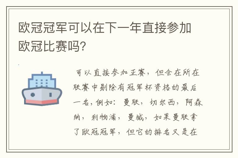 欧冠冠军可以在下一年直接参加欧冠比赛吗?