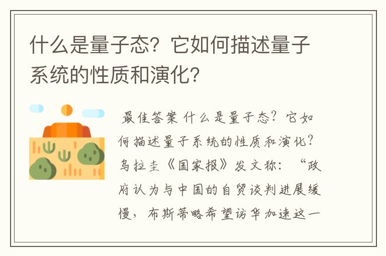 什么是量子态?它如何描述量子系统的性质和演化?