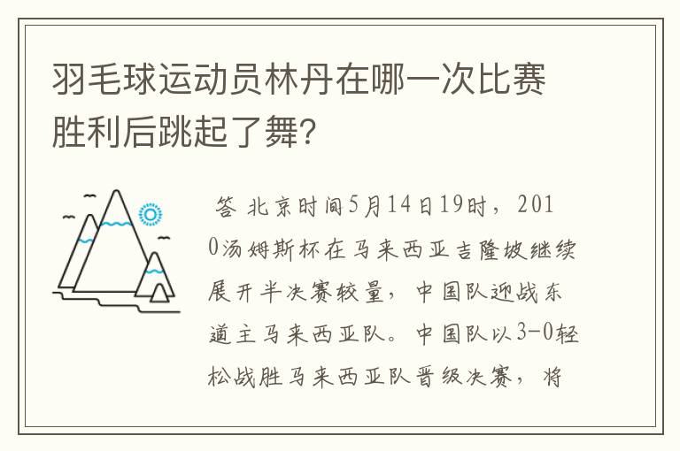 羽毛球运动员林丹在哪一次比赛胜利后跳起了舞?