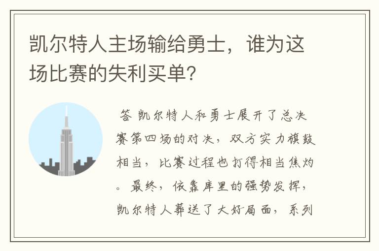 凯尔特人主场输给勇士,谁为这场比赛的失利买单?