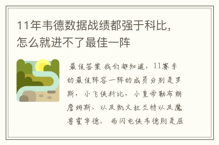 11年韦德数据战绩都强于科比,怎么就进不了最佳一阵