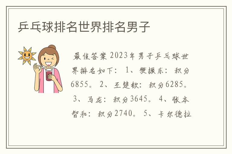 乒乓球排名世界排名男子