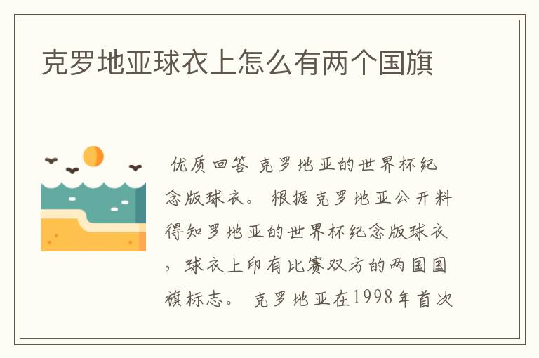 克罗地亚球衣上怎么有两个国旗