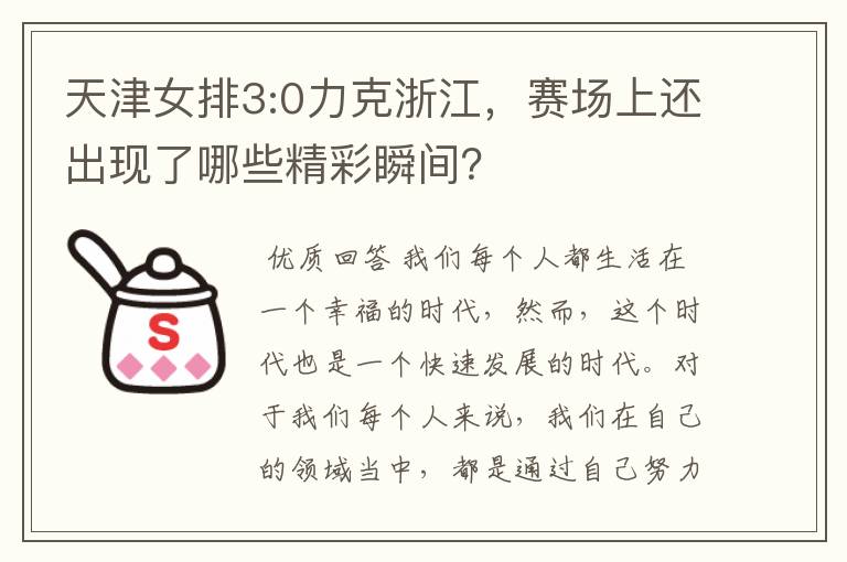 天津女排3:0力克浙江，赛场上还出现了哪些精彩瞬间？