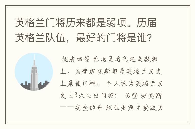 英格兰门将历来都是弱项。历届英格兰队伍，最好的门将是谁？