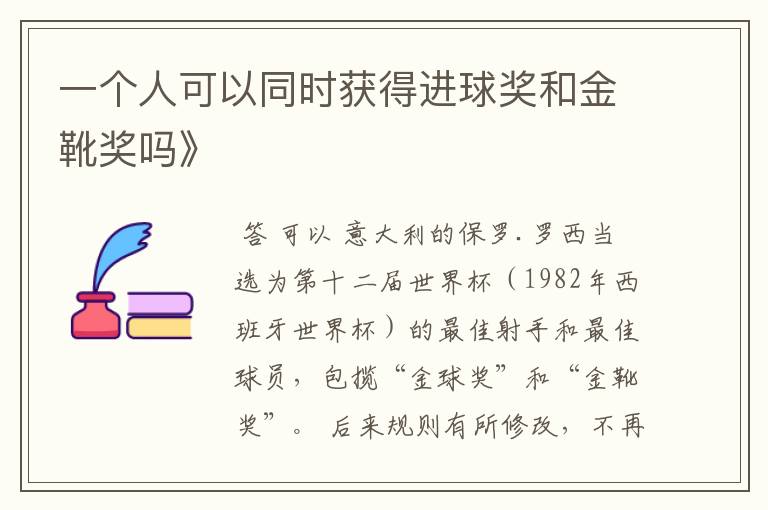 一个人可以同时获得进球奖和金靴奖吗》