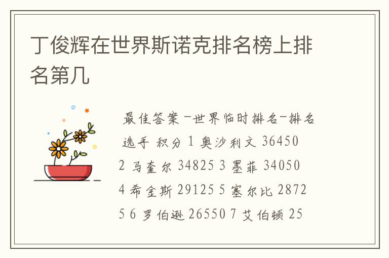 丁俊辉在世界斯诺克排名榜上排名第几