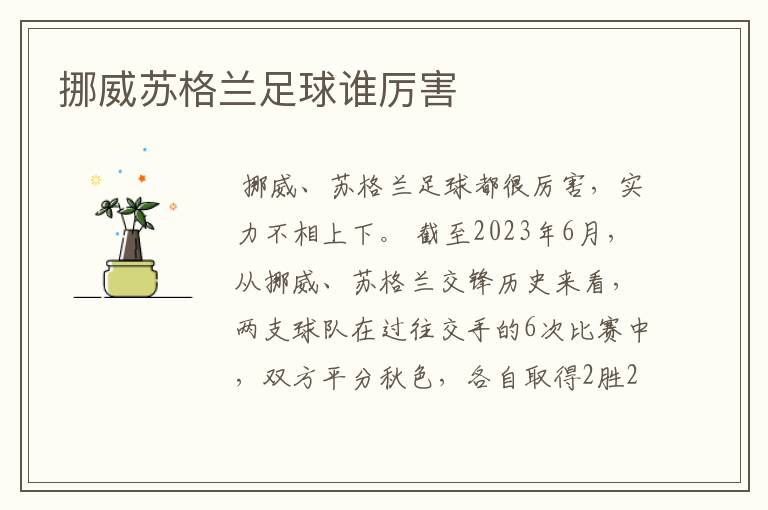 挪威苏格兰足球谁厉害