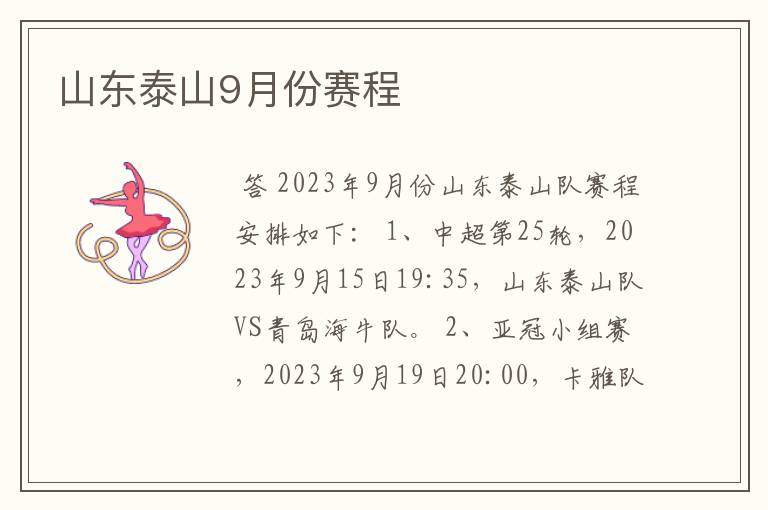 山东泰山9月份赛程