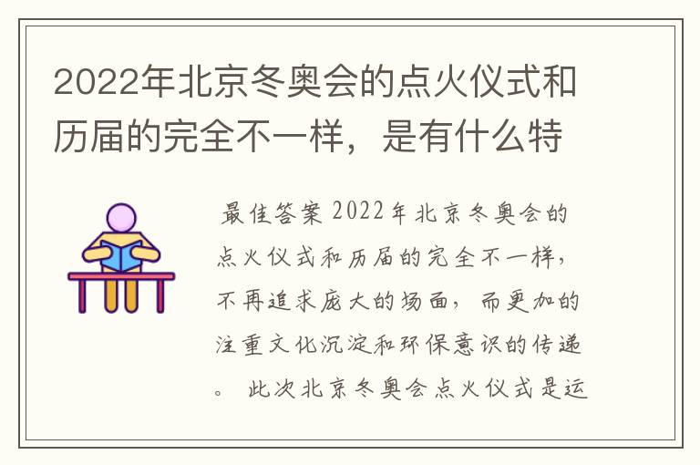 2022年北京冬奥会的点火仪式和历届的完全不一样,是有什么特殊含义吗?
