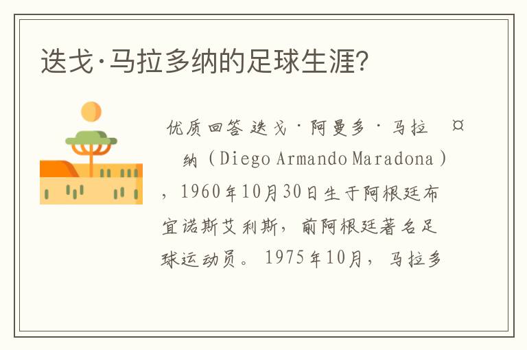 迭戈·马拉多纳的足球生涯?