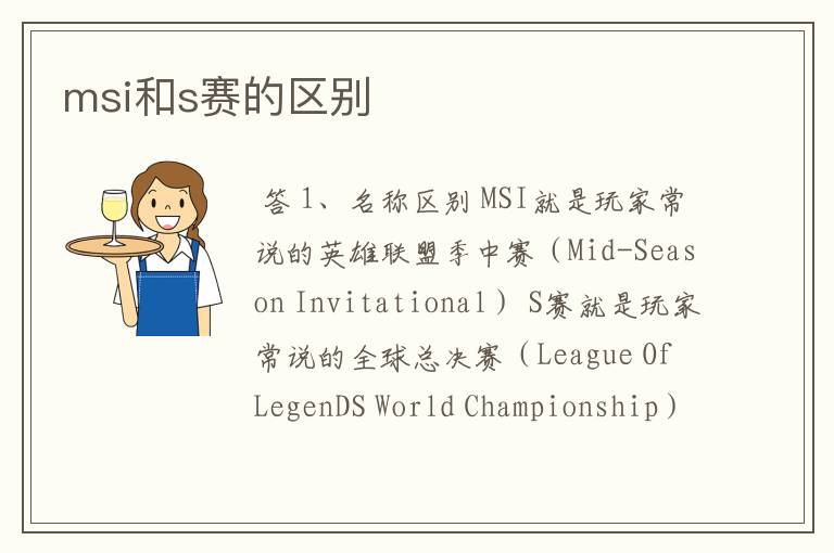 msi和s赛的区别