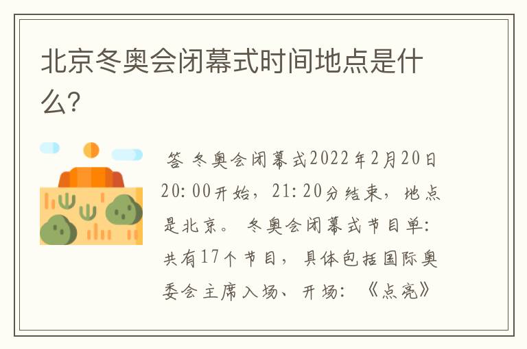 北京冬奥会闭幕式时间地点是什么?