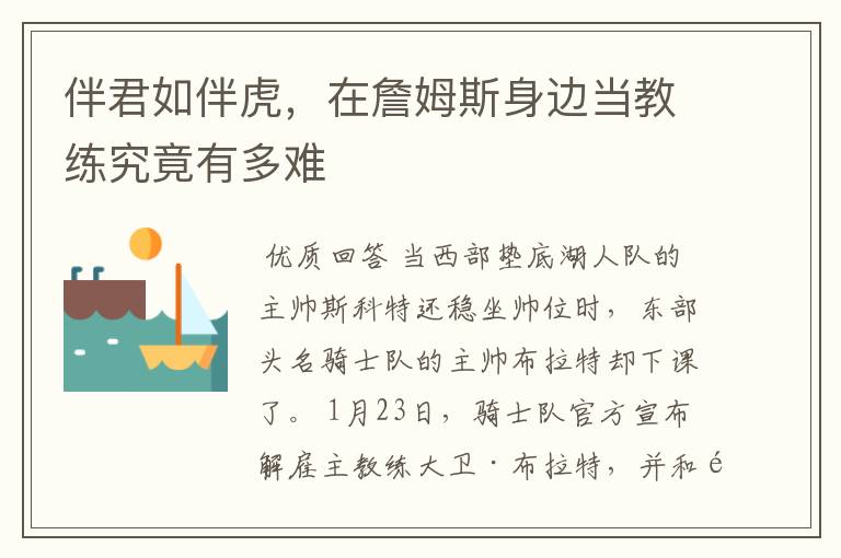 伴君如伴虎,在詹姆斯身边当教练究竟有多难