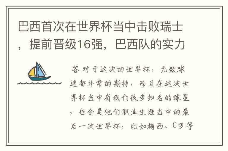 巴西首次在世界杯当中击败瑞士,提前晋级16强,巴西队的实力到底有多强?