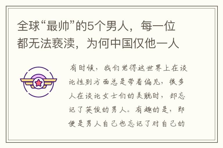 全球“最帅”的5个男人,每一位都无法亵渎,为何中国仅他一人入围?