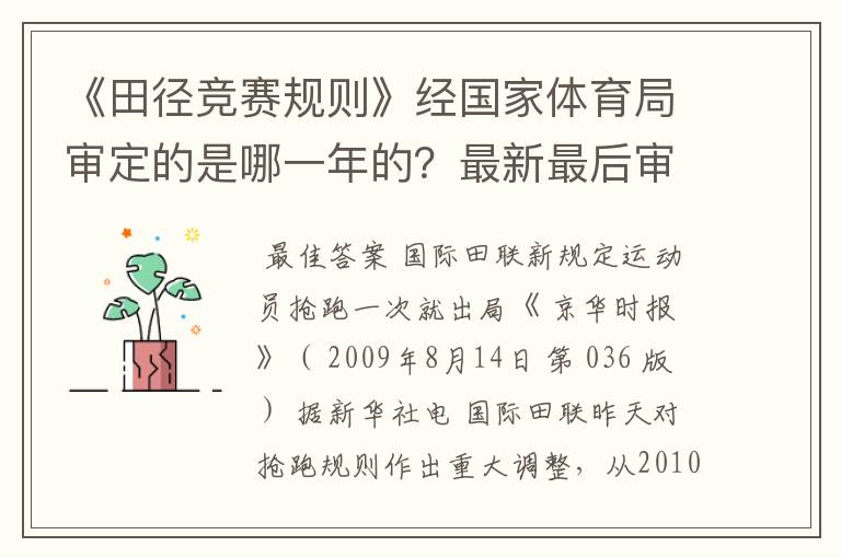 《田径竞赛规则》经国家体育局审定的是哪一年的?最新最后审定的。