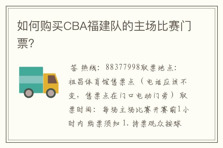 如何购买CBA福建队的主场比赛门票？