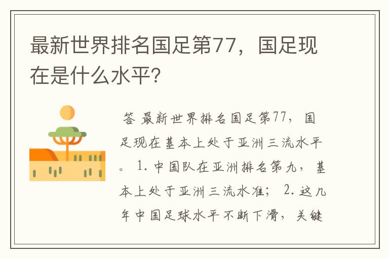 最新世界排名国足第77,国足现在是什么水平?