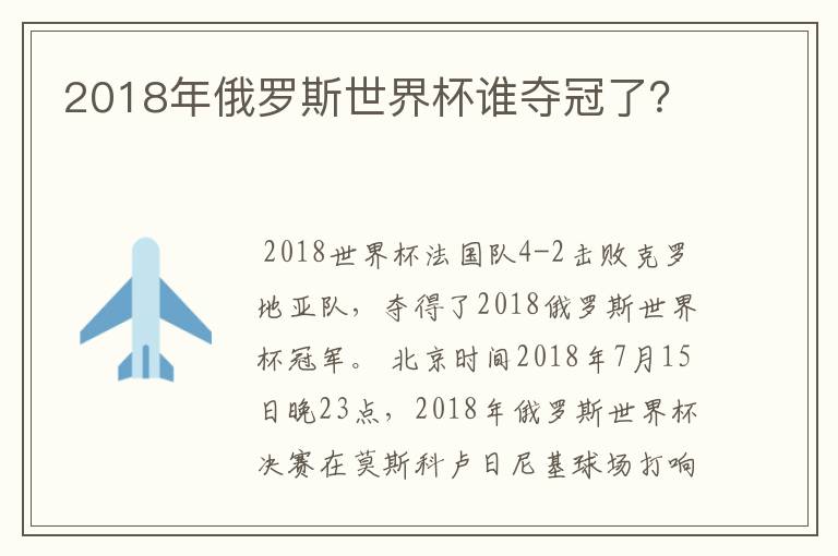 2018年俄罗斯世界杯谁夺冠了?