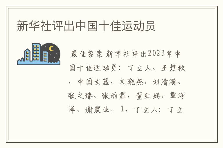 新华社评出中国十佳运动员