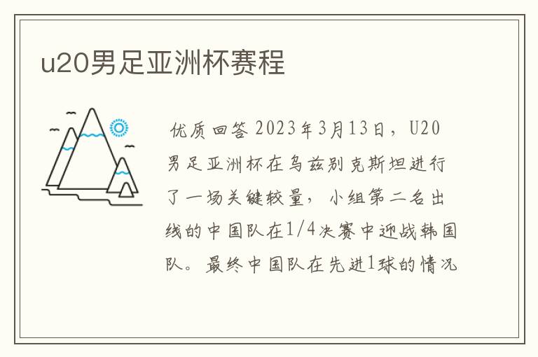 u20男足亚洲杯赛程