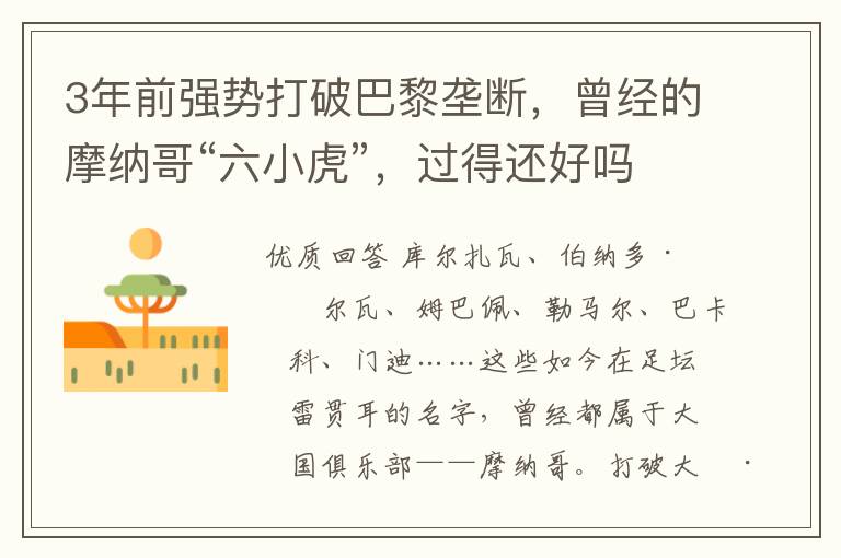 3年前强势打破巴黎垄断,曾经的摩纳哥“六小虎”,过得还好吗?