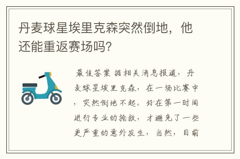 丹麦球星埃里克森突然倒地,他还能重返赛场吗?
