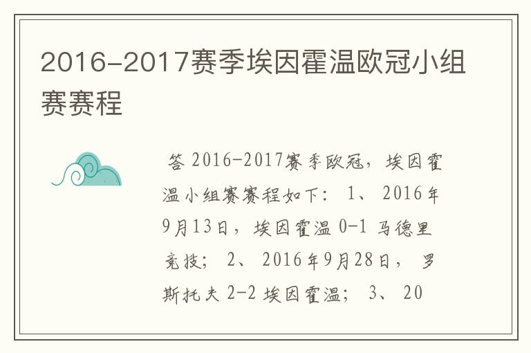 2016-2017赛季埃因霍温欧冠小组赛赛程