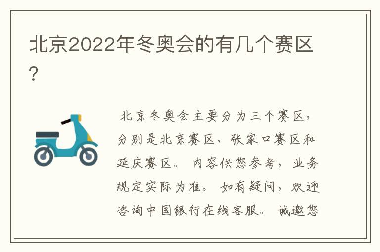北京2022年冬奥会的有几个赛区?