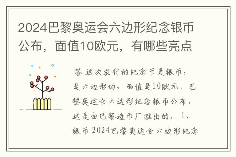 2024巴黎奥运会六边形纪念银币公布,面值10欧元,有哪些亮点?